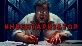 Инвентаризатор I Страшная История На Ночь