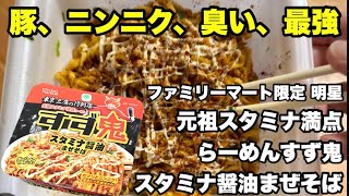 Stamina Shoyu Mazesoba | Ganso Stamina Manten Ramen Suzuoni Review!