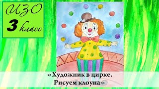 Урок ИЗО 3 класс "Художник в цирке. Клоун"