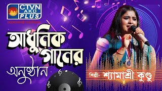 ADHUNIK GANER ANUSTHAN | MUSIC | CTVN | 18_10_2024 - 08:00 AM