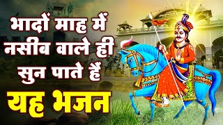 भादो महा में नसीब वाले ही सुन पाते है यह भजन | Latest Goga Ji Ke Bhajan | Jaharveer Baba Ke Bhajan