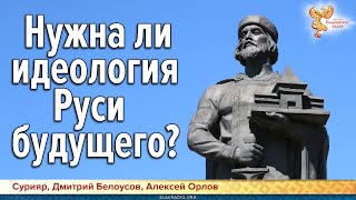 Нужна ли идеология Руси будущего?