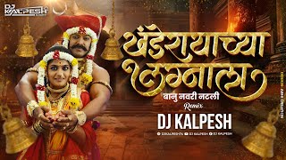 नवरी नटली काल बाई सुपारी फुटली | Navri Natali Kal Bai Supari Futli | Khanderayachya Lagnala Dj Song