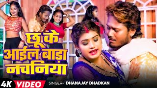 Video | छू के आईल बाड़ा नचनिया | Dhanajay Dhadkan | Ft Rani | Nach Ke Nachaniya | Bhojpuri Song 2024