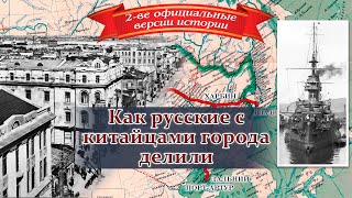 ВЕЛИКОЕ ЗАСЕЛЕНИЕ Часть 5: Как русские с китайцами города делили после потопа