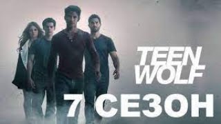 Teen Wolf Волчонок 7 сезон MTV отдал права на сериал Netflix