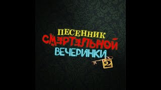 🎵 Песня из титров «СМЕРТЕЛЬНОЙ ВЕЧЕРИНКИ 2» | Trivia Murder Party 2 Credits Song [RU]