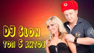 DJ SLON, KATYA - Топ 5 хитов | Самые знаменитые песни!