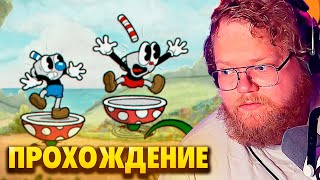 T2x2 И СТИНТ ИГРАЮТ В Cuphead