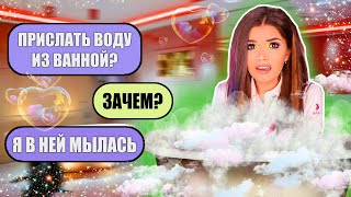 ПЕРЕПИСКА С ХАЛЯВЩИКАМИ! ВОДА ИЗ ВАННОЙ