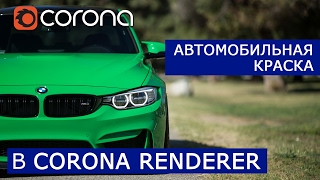 Материал Автомобильной краски в Corona Renderer | 3Ds Max | Уроки для начинающих