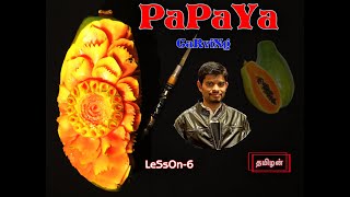 How to make papya carving-lesson-7-thaicarving-carvingbeginners?தமிழன்