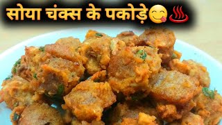 सोयाबीन के कुरकुरे और चटपटे पकोड़े | soya chunks ke pakode | Desi Tadka | Indian Food Recipe