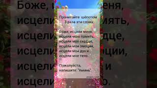 Боже, исцели меня... #shorts #short #shortvideo