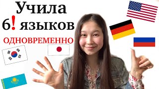 КАК Я ВЫУЧИЛА 6! ЯЗЫКОВ