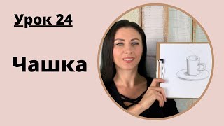 Урок по рисованию с нуля | 24 урок по рисованию