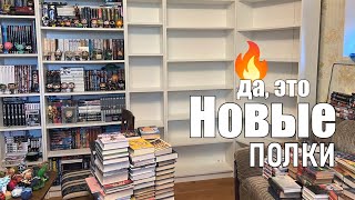 МОЙ НОВЫЙ КНИЖНЫЙ ШКАФ🔥 расширяем книжные полки!