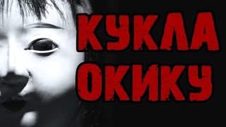 Паранормальные явления - Кукла Окику