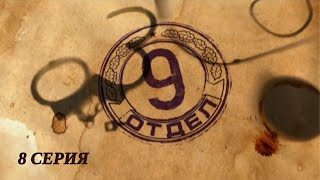 Девятый отдел. Серия 8. Детектив. Лучшие Сериалы