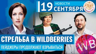 Кровавый раздел Wildberries. Взрывные гаджеты в Ливане. Новости 19.09.24