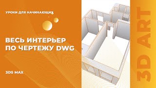 Стены в 3Ds Max за 10 минут. Квартира по DWG.