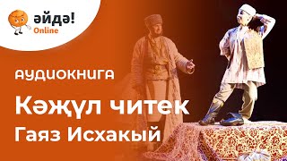 Кәҗүл читек (Сафьяновые сапожки на татарском) — аудиокнига (подкаст)