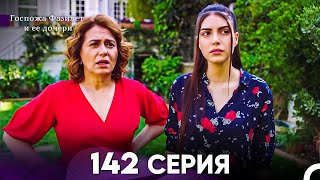 Госпожа Фазилет и её дочери 142 Серия (Русская озвучка)