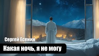 Сергей Есенин - Какая ночь! Я не могу… - Композиция