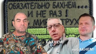 Бахнем не бахнем