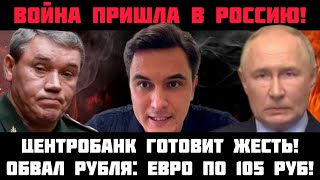 ВОЙНА ПРИШЛА В РОССИЮ! КУРСКИЙ ФРОНТ! Рубль обвалился: евро по 105 рублей! Набиуллина готовит жесть!