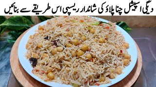 Special Chana Chawal | Degi Chana Pulao Recipe | How to Make Chana Pulao From Sana's Kitchen