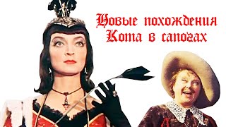 Новые похождения Кота в сапогах (1958)