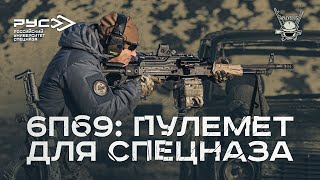 6П69: ПУЛЕМЕТ ДЛЯ СПЕЦНАЗА