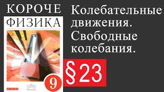 Физика 9 класс. §23 Колебательное движение. Свободные колебания