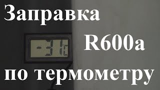 Курсы холодильщиков 13. Заправка фреоном без весов. Заправка R600a по термометру