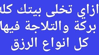 تجربتي الحلقه 38 ازاى تخلى الاكل اللى فى بيتك كله بركة والتلاجة فيها كل انواع الرزق