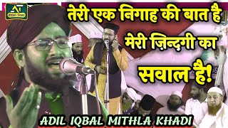 तेरी एक निगाह की बात है मेरी जिंदगी का सवाल है | Beautiful Naat By Adil Iqbal Mithla Khadi Darbhanga