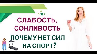 ❤️ СЛАБОСТЬ, СОНЛИВОСТЬ…ПОЧЕМУ НЕТ СИЛ НА СПОРТ? КАК ВЕРНУТЬ ЭНЕРГИЮ Врач эндокринолог Ольга Павлова