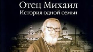 Отец Михаил Осоргин