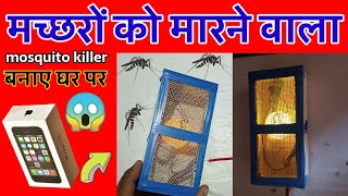 mosquito killer // mosquito killer kaise banaye