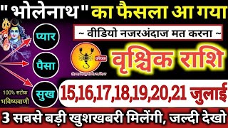 वृश्चिक राशि वालो 15 से 21 जुलाई 2024 भोलेनाथ का फैसला आ गया, 3 बड़ी खुशखबरी मिलेंगी Vrishchik Rashi