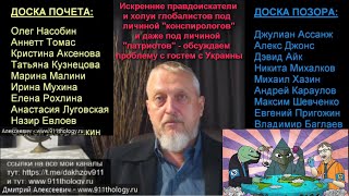 Об искренних правдоискателях и глобалистских холуях под личиной "конспирологов" и "патриотов". №178