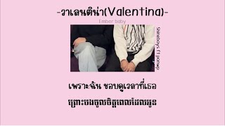 วาเลนติน่า(Valentina)-shineboys [lyrice+khmer tran]