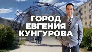 Город Евгения Кунгурова. Специальный репортаж Ходячих Репортёров