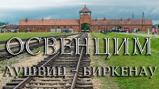 Освенцим. Путешествие в Польшу.[Poland 3]