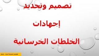 كيفية تصميم وتحديد اجهادات الخلطات الخرسانية