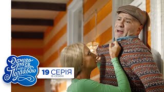 Однажды под Полтавой - 15 сезон, 19 серия. Увольнение | Комедийный сериал 2023