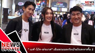 #เบสท์คำสิงห์ ควง #พ่อบาส และน้องชายสุดเลิฟ #โบ๊ทคำสิงห์ เดินพรมแดง "วัยเป้งนักเลงขาสั้น 2