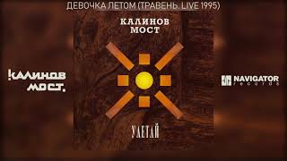 Калинов Мост - Девочка летом (Травень. Live 1995) (Аудио)