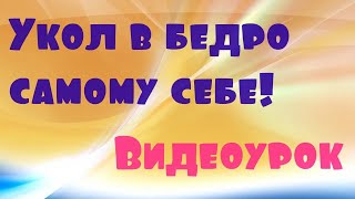 Внутримышечный укол в бедро самостоятельно. Как делать укол. внутримышечные инъекции техника